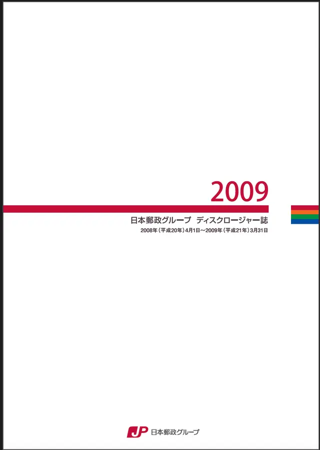 【画像】日本郵政グループ ディスクロージャー誌 2009