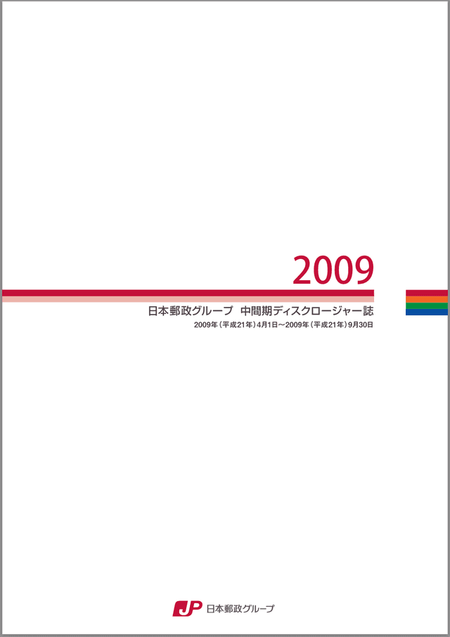 【画像】日本郵政グループ 中間期ディスクロージャー誌 2009