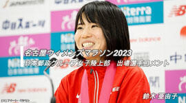 名古屋ウィメンズマラソン2023 日本郵政グループ女子陸上部 出場選手コメント 鈴木亜由子を別ウィンドウで開く