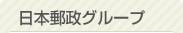 日本郵政グループ
