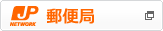 郵便局