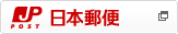 日本郵便