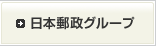 日本郵政グループ