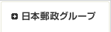 日本郵政グループ