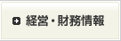 経営・財務情報