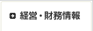 経営・財務情報