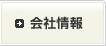 会社情報