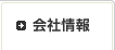 会社情報