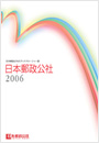 （画像）日本郵政公社2006 表紙