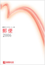 （画像）郵便2006 表紙