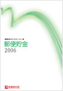 （画像）郵便貯金2006 表紙