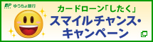 ゆうちょ銀行　カードローン「したく」スマイルチャンス・キャンペーン