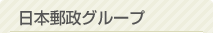 日本郵政グループ