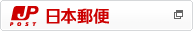 日本郵便