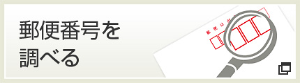 郵便番号を調べる