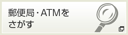 郵便局・ATMをさがす