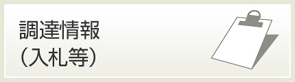 調達情報（入札等）