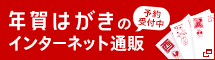 年賀はがきのインターネット通販
