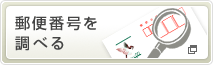 郵便番号を調べる