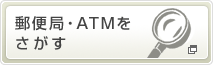 郵便局・ATMをさがす