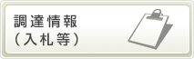 調達情報（入札等）