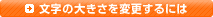 文字の大きさを変更するには