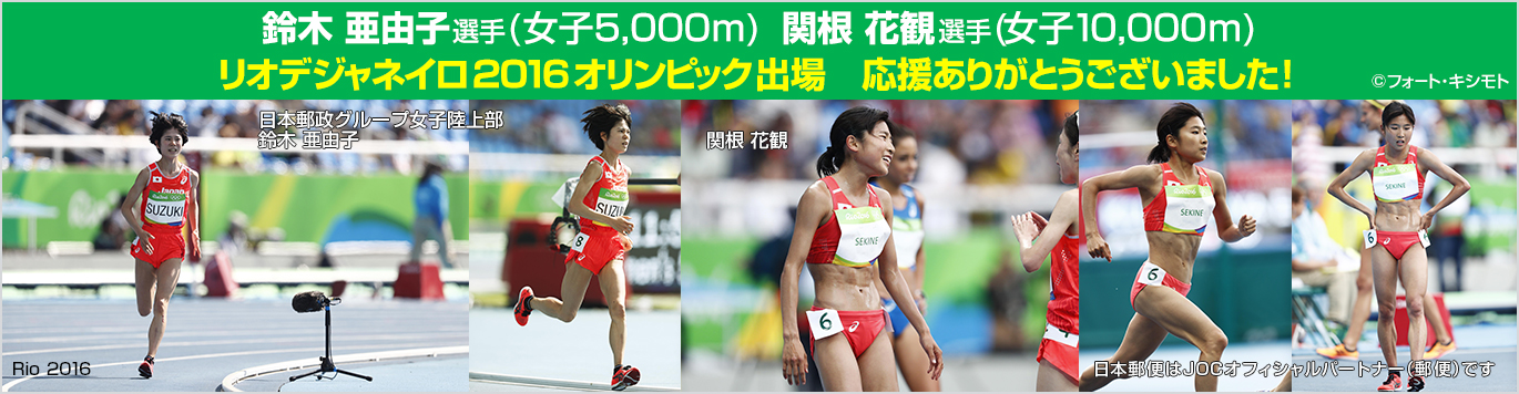 リオデジャネイロ2016オリンピック出場　応援ありがとうございました