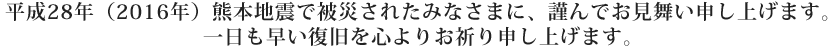 平成28年（2016年）熊本地震で被災されたみなさまに、謹んでお見舞い申し上げます。