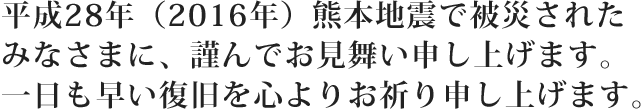 平成28年（2016年）熊本地震で被災されたみなさまに、謹んでお見舞い申し上げます。　スマートフォン用