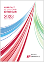 【画像】日本郵政グループ　統合報告書（ディスクロージャー誌）2023（2023年3月期）