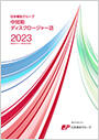 【画像】日本郵政グループ　中間期ディスクロージャー誌2023（2023年9月中間期）