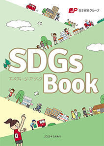 日本郵政グループ SDGs Book