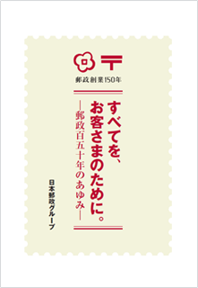 すべてを、お客さまのために。―郵政百五十年のあゆみ―‐日本郵政