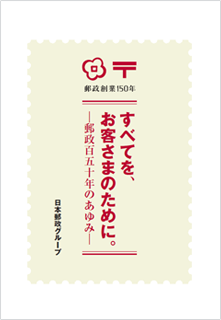 すべてを、お客さまのために。―郵政百五十年のあゆみ―　パンフレット