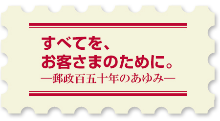 「すべてを、お客さまのために。」ページへ移動