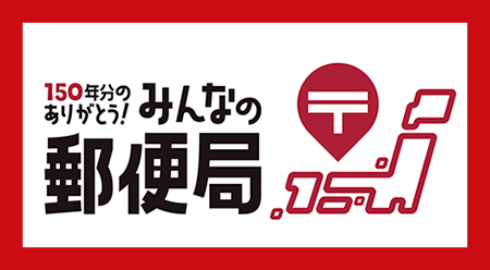 「お客さま感謝イベント「みんなの郵便局」」ページへ移動