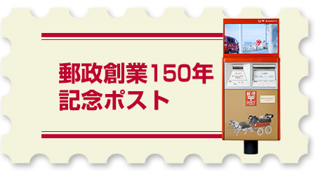 「郵政創業150年記念ポスト」ページへ移動