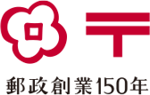郵政創業150年ロゴ