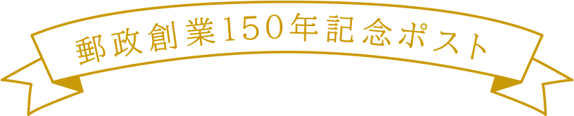 郵政創業150年記念ポスト