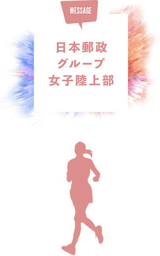 日本郵政グループ 女子陸上部