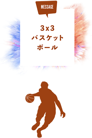 3x3バスケットボール