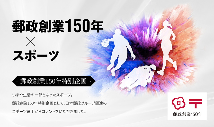 郵政創業150年xスポーツ　郵政創業150年特別企画