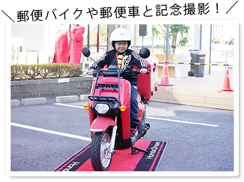 郵便バイクや郵便車と記念撮影！