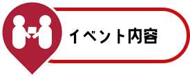 イベント内容