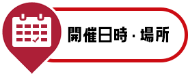 開催日時・場所