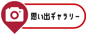 思い出ギャラリー