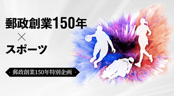 「郵政創業150年 X スポーツ」ページへ移動