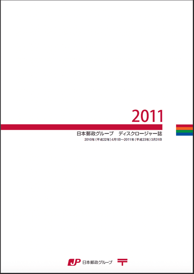 【画像】日本郵政グループ　ディスクロージャー誌　2011（2011年3月期）