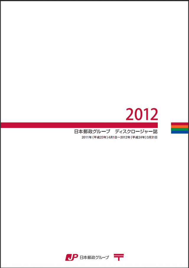 【画像】日本郵政グループ　ディスクロージャー誌　2012（2012年3月期）