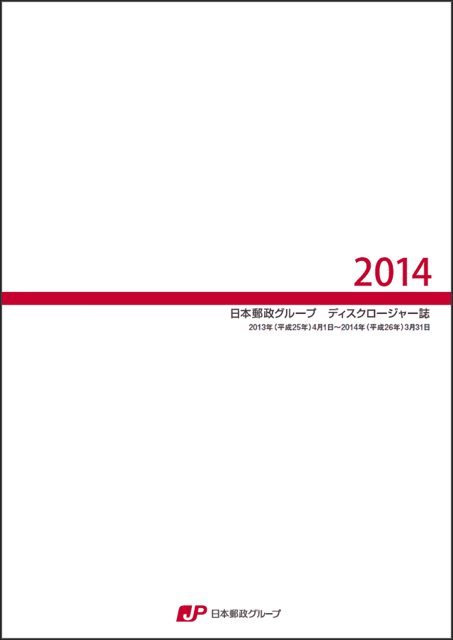 【画像】日本郵政グループ　ディスクロージャー誌　2014（2014年3月期）